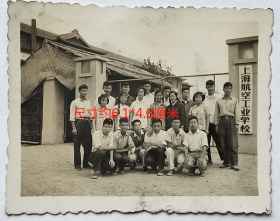 老照片：上海航空工业学校，校门，合影。——校简史：1951年由原军委民航局华东分局建立，初名“第二民航学校”。1952年改名为上海机械学校。1953年起历经华东第二五○技工学校、二四六技工学校。上海第一航空工业工人技术学校。1959年定名为上海航空工业学校。1966年停办，1978年复办。2003年划归同济大学（彰武路校区，同济大学航空航天与力学学院）