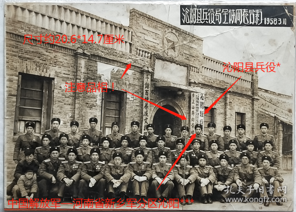 老照片：中国人民解放军—河南省新乡军分区沁阳县兵役局，1958年3月10日全体同志合影。还挂“沁阳县兵役局”门牌。——备注：1949年新中国成立，沁阳归平原省新乡专署。1952年11月15日改隶河南省新乡专署。1986年改归焦作市辖。1989年9月27日设立沁阳市（县级），由河南省直辖，焦作市代管。——补注：1954年县和市辖区人民武装部划归地方，改称兵役局。1958年起又改称人民武装部。