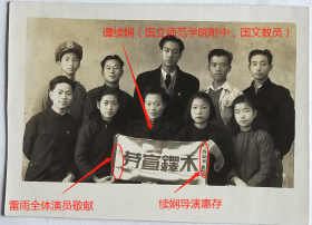 民国老照片：民国衡山—国立师范学院附属中学（1940年创办于安化蓝田），1948年10月，话剧“雷雨”剧组，锦旗是：续娴导演惠存—“木铎宣劳”—雷雨全体演员敬献。背题签名：谭续娴、匡若霞、陈炳焕、周嫦英、杨树英等。——备注：谭续娴：1935年长沙湖南私立周南女子中学初中毕业。国立师范学院教育系毕业。先后任国立师范学院附属中学、周南女子中学国文教师。匡若霞，岳阳人。湖南大学肄业。曾任记者、教师等职。