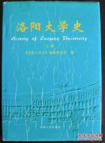 《洛阳大学史》上册（今洛阳理工学院）《洛阳大学史》编纂委员会编。河南人民出版社。党委书记赵金昭序。校长焦金山绪言。——注意！此件只支持快递！