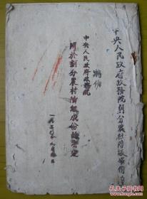 1950年，中央人民政府政务院文件。——注意！此件只支持快递！