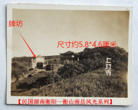 民国老照片：民国湖南衡阳—衡山南岳—上封寺（全景），有牌坊。1948年4月4日（参照同一批）。——简介：上封寺在南岳最高峰祝融峰侧，隋以前叫光天观，有司天霍王庙，道家称它为“第二十二光天坛福地”。据《南岳十八高僧传》载，陈光在初，慧思和尚领徒至此建阁。又《福地志》载:隋大业年间(605-618)。改建为寺。以其为敕建，故名上封。宋代敕建仍为上封寺，沿袭于今。【民国湖南衡阳—衡山南岳风光系列】