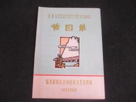 甘肃省纪念毛主席在延安文艺座谈会上的讲话发表三十周年文艺会演大会节目单