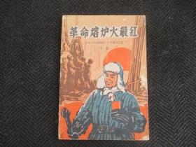 革命熔炉火最红 中华人民共和国二十年国庆文选 （工业）