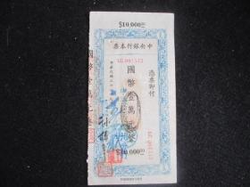 民国中央银行本票（LC001543）蓝色