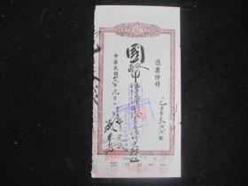 中国农民银行本票（叁八八）
