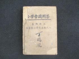 小学常识问答（民国25年）