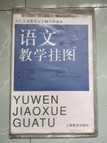 九年义务教育五年制小学课本——语文教学挂图 （第一册）【一套10张全】