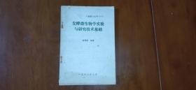 《酿酒》丛书（一）――发酵微生物学实验与研究技术基础 诸葛健