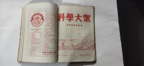 1952年《科学大众》第1—6期六本合售（合订本）