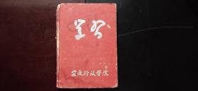 50年代安徽行政学院笔记本《学习》【极少见】