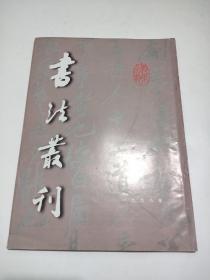 《书法丛刊》1998年第4期【总第56期】