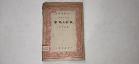 大众医学文库——霍乱与痢疾