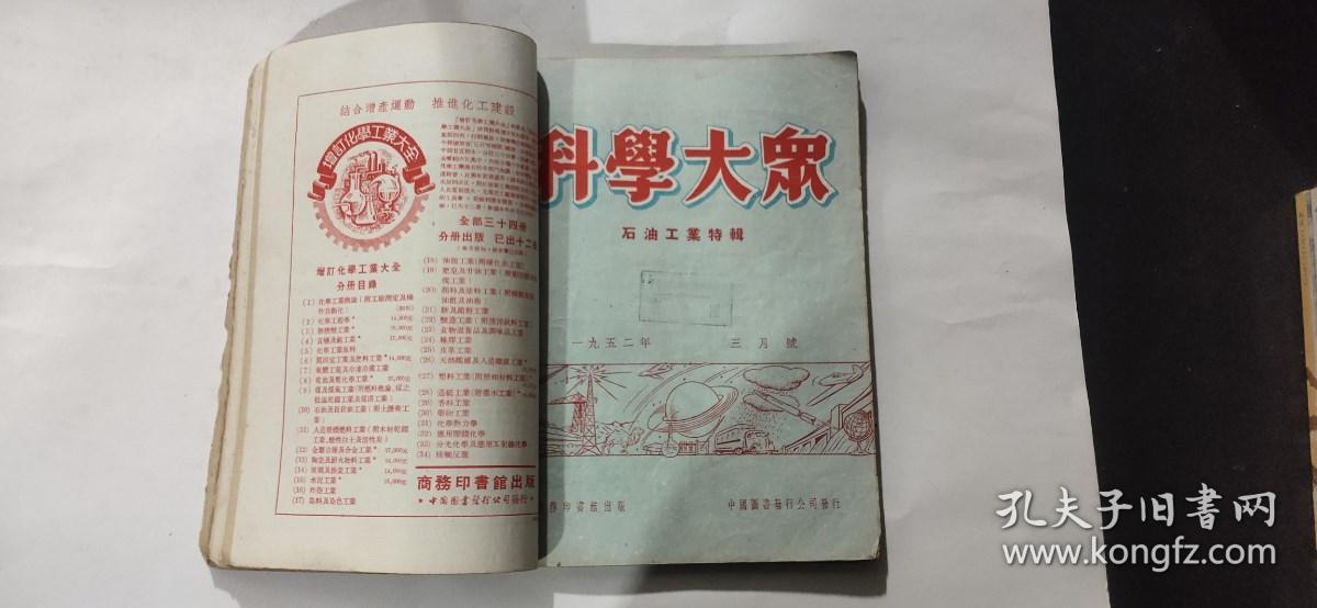 1952年《科学大众》第1—6期六本合售（合订本）