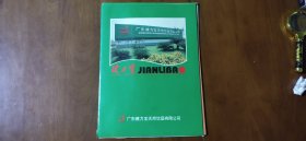 90年代“广东健力宝天然饮品有限公司”宣传广告册