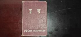 50年代中国人民解放军海军第一文化速成中学校＊＊部制笔记本《学习》【极少见】