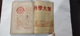 1952年《科学大众》第1—6期六本合售（合订本）