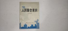 小学试用教材——人民防空常识【安徽版】