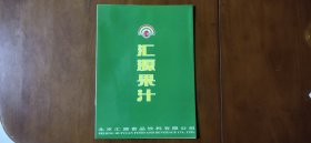 90年代“汇源果汁”宣传广告册