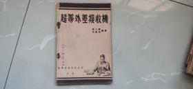 超等外差接收机【民国版本】