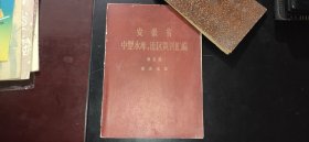 安徽省中型水库、灌区资料汇编（第五册）——安庆地区【好书，极少见】