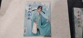 2017年《黄梅戏艺术》第3期总第139期
