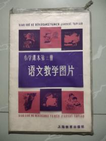 小学课本语文教学图片（第三册）【一套9张全】