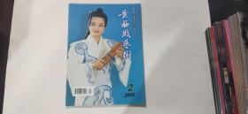 2005年《黄梅戏艺术》第2期总第89期