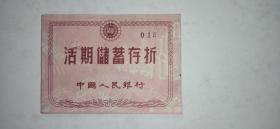 1962年中国人民银行活期储蓄存折