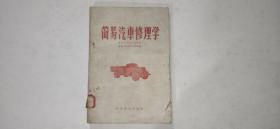 简易汽车修理学