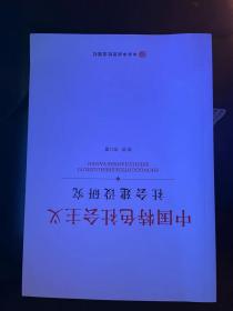 中国特色社会主义社会建设研究