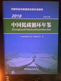中国低碳循环年鉴2018