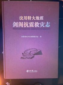 汶川特大地震剑阁抗震救灾志