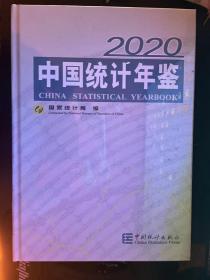 中国统计年鉴2020