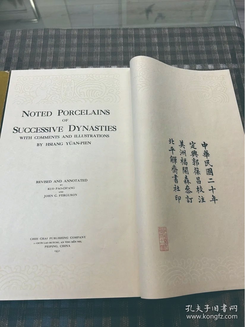 【稀见】【海外回流】1931年版/北平觯斋书社 福开森参订 民国第一书 彩色精印本《校注项氏历代名瓷图谱》一函一册