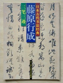 绝版好书《日本古代书法经典：三笔三迹 • 藤原行成》