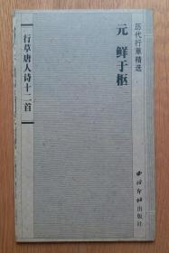 历代行草精选/元 鲜于枢行草唐人诗十二首 西泠印社