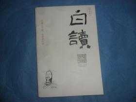 《白读》，创刊号