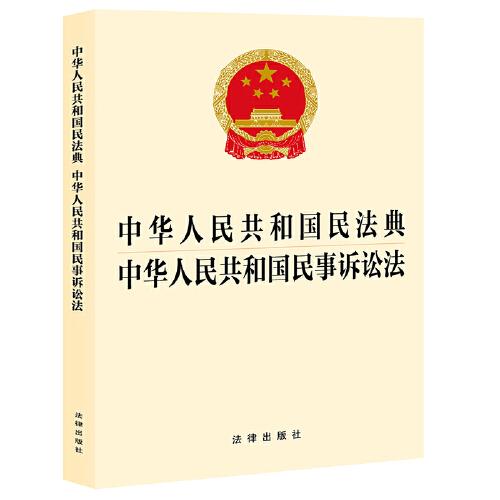 中华人民共和国民法典中华人民共和国民事诉讼法