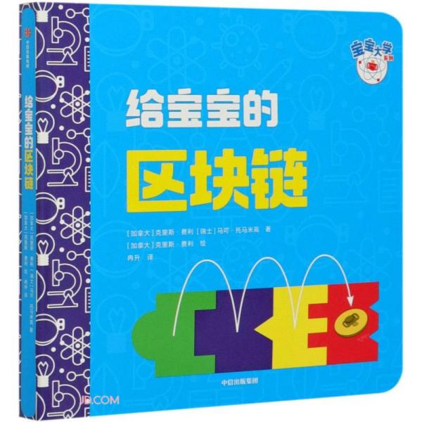 给宝宝的区块链（宝宝大学系列）宝宝也能看懂的科学启蒙书克里斯·费利著前沿科学妙趣解读开启宝宝的科学世界童书中信出版社官方店