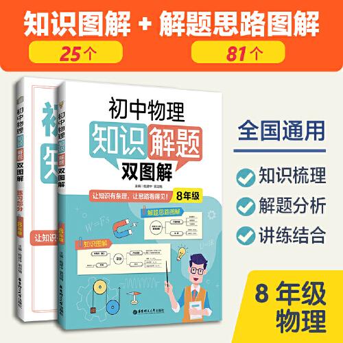 初中物理知识解题双图解 8年级(全2册)