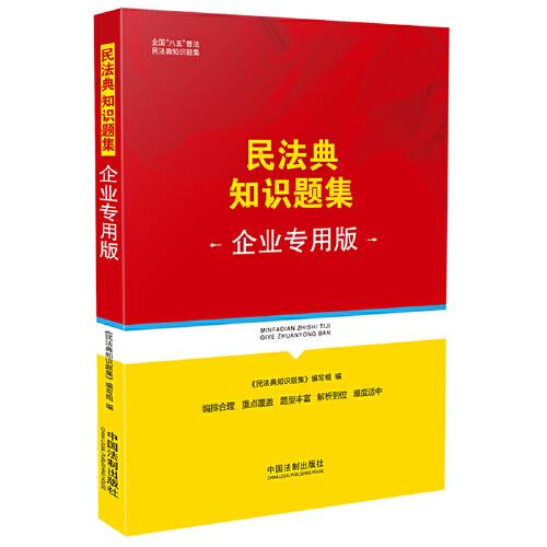 民法典知识题集 企业专用版