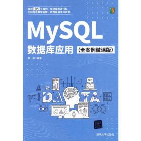 MySQL数据库应用（全案例微课版）