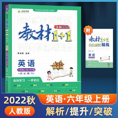 教材1+1 小学英语 六年级6年级上册 人教版 2022年秋同步教材 讲练结合