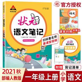 2021秋状元语文笔记一年级上册人教部编版