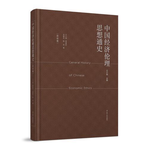 中国经济伦理思想通史·总论卷(精装)