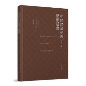 中国经济伦理思想通史·总论卷(精装)