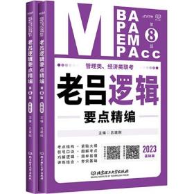 2023MBA MPA MPAcc管理类、经济类联考·老吕逻辑母题800练（全2册）