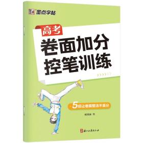 墨点字帖高考卷面加分控笔训练