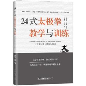 24式太极拳教学与训练：汉英对照